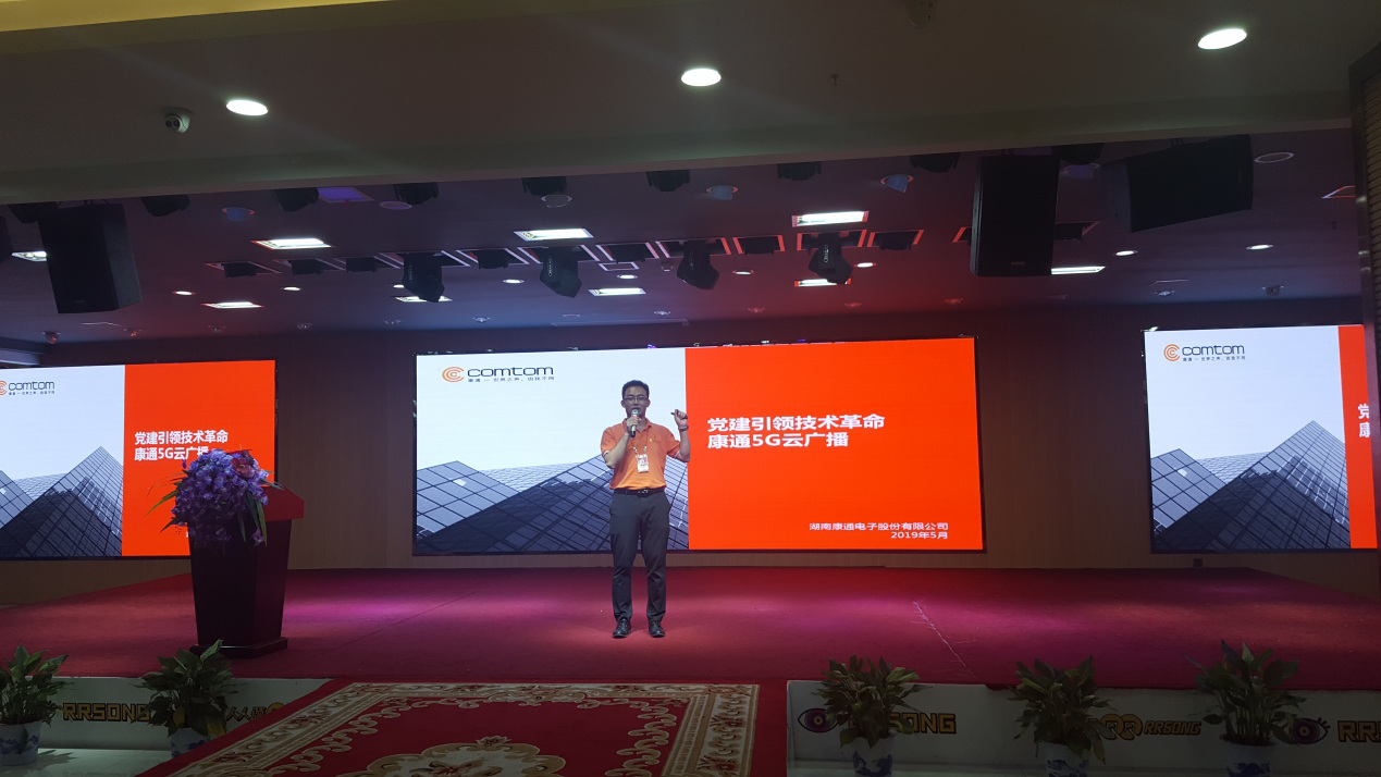 黨建引領技術革命,康通5G云廣播 黨建引領技術革命,康通5G云廣播